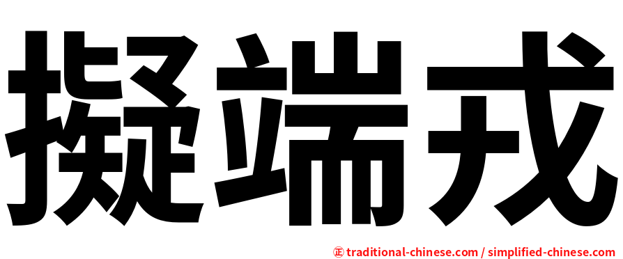 擬端戎