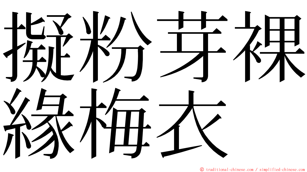 擬粉芽裸緣梅衣 ming font