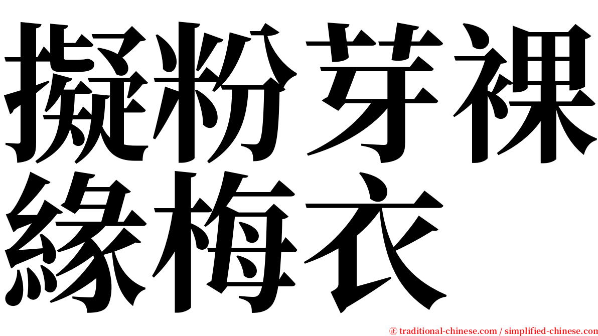 擬粉芽裸緣梅衣 serif font