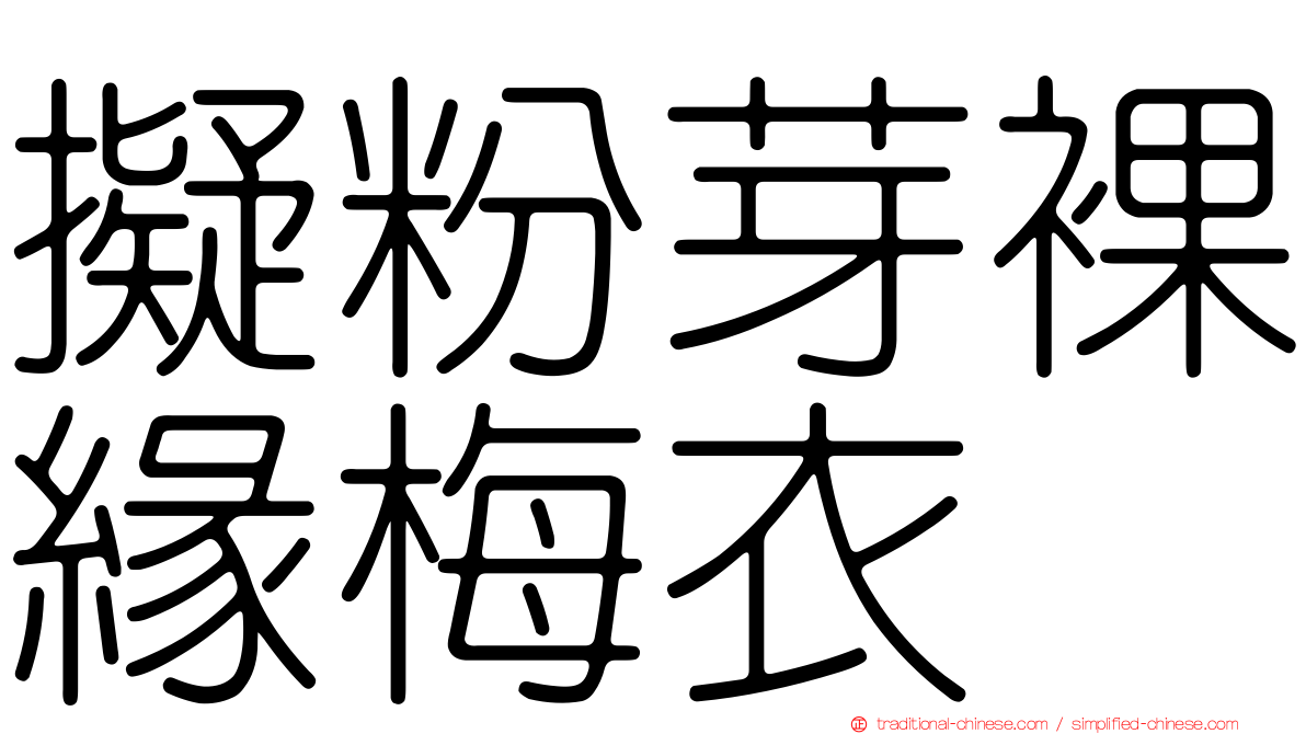 擬粉芽裸緣梅衣