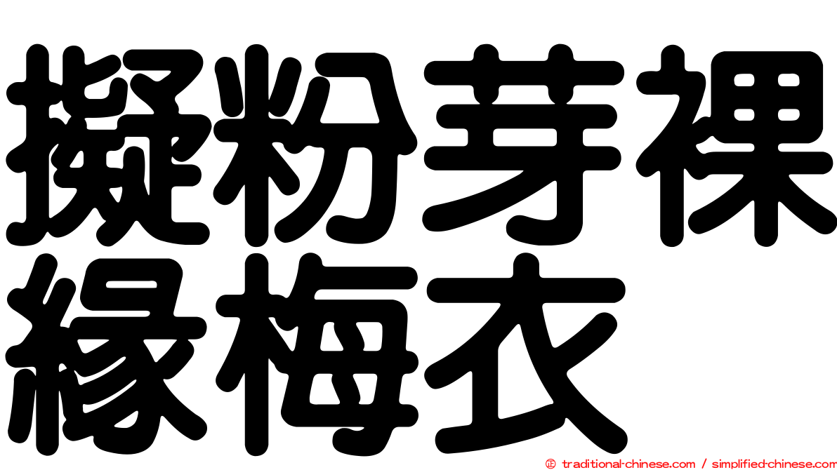擬粉芽裸緣梅衣
