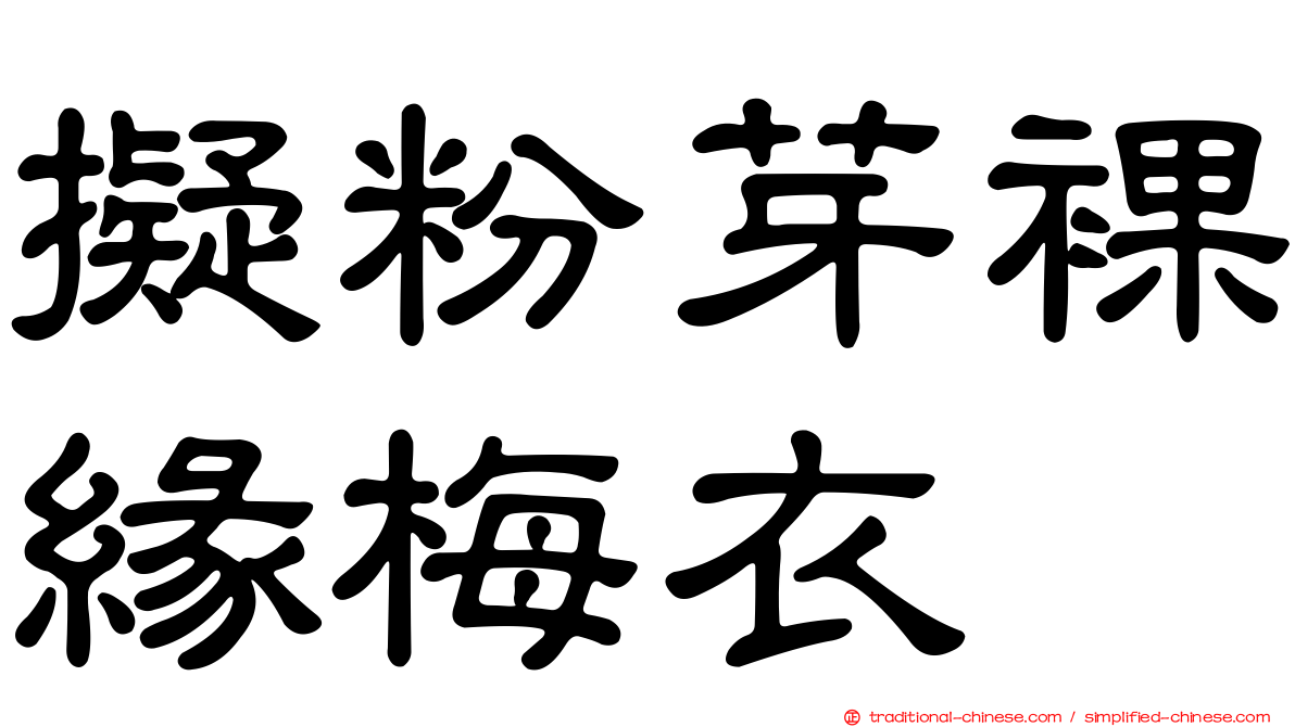 擬粉芽裸緣梅衣