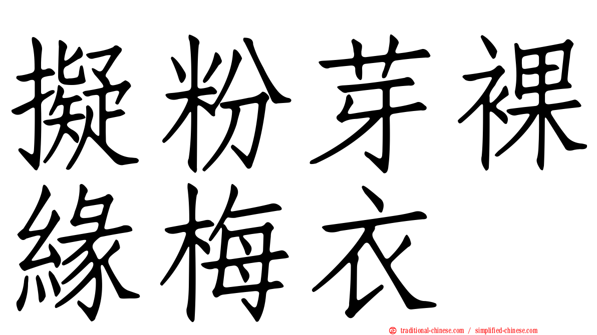 擬粉芽裸緣梅衣