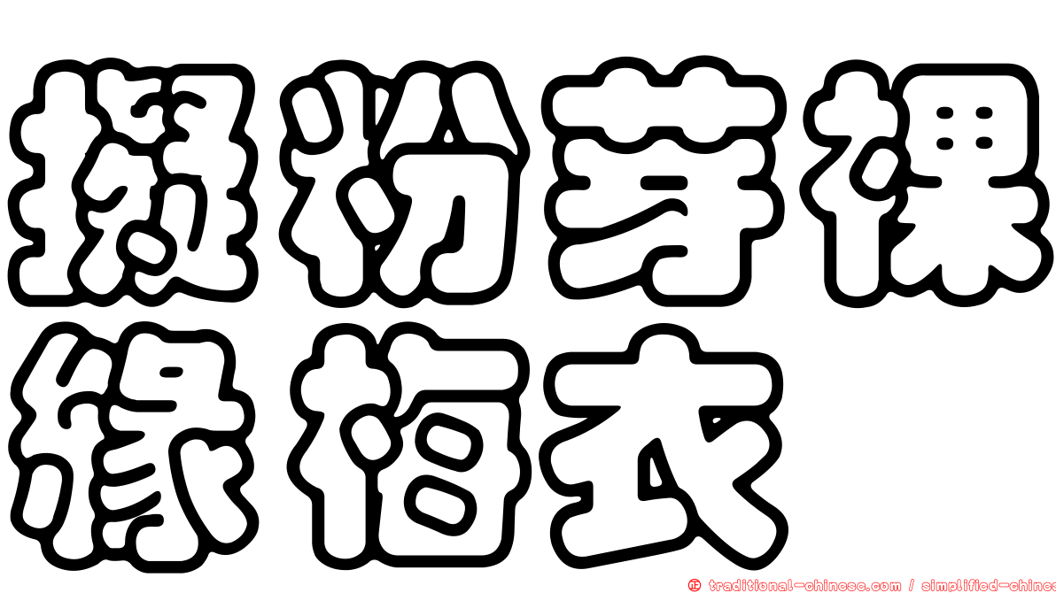 擬粉芽裸緣梅衣