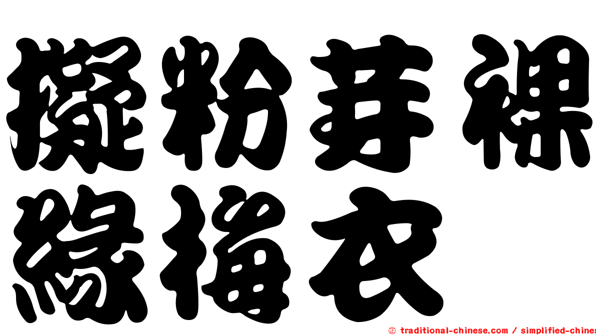 擬粉芽裸緣梅衣