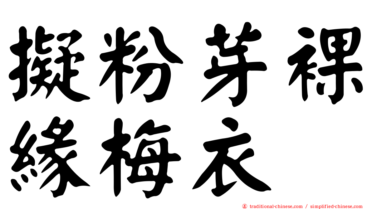 擬粉芽裸緣梅衣