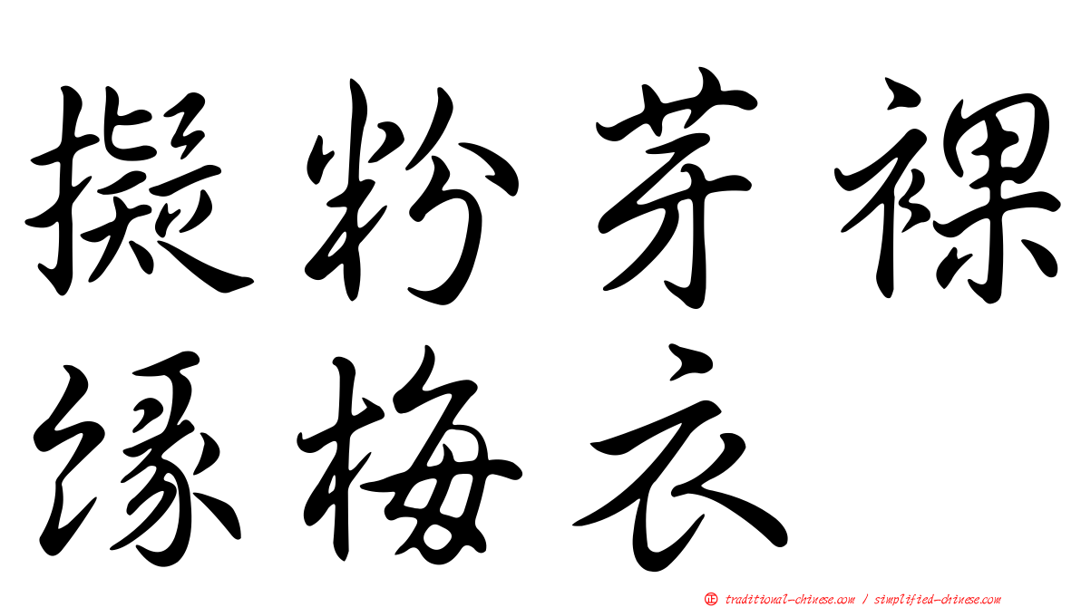 擬粉芽裸緣梅衣