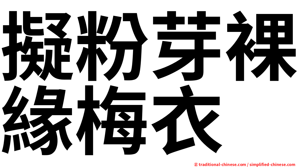 擬粉芽裸緣梅衣
