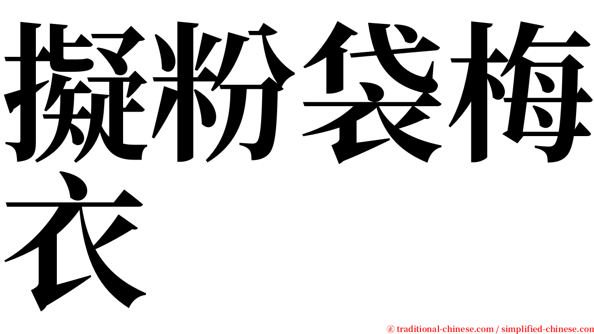 擬粉袋梅衣 serif font