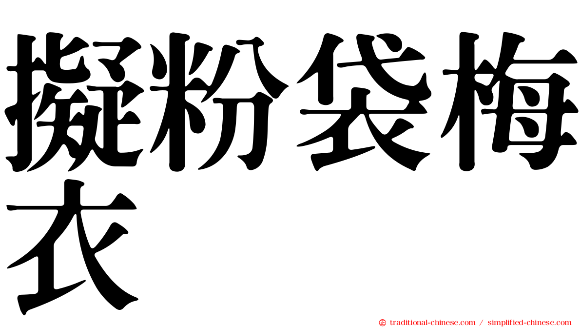 擬粉袋梅衣