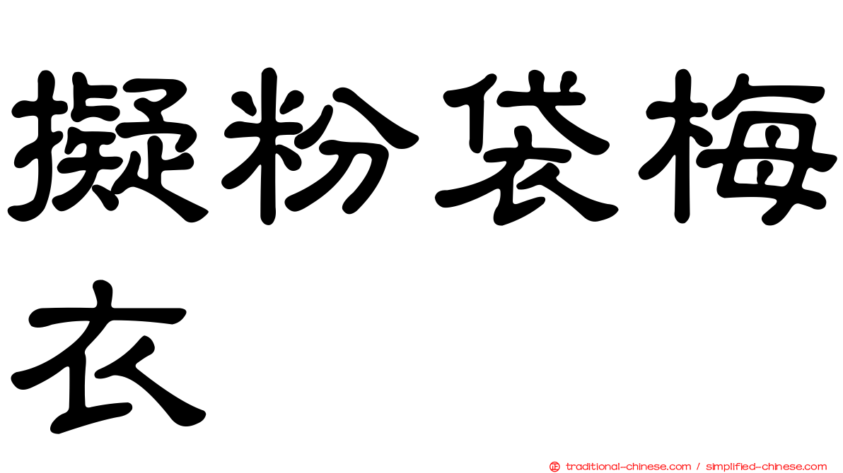 擬粉袋梅衣