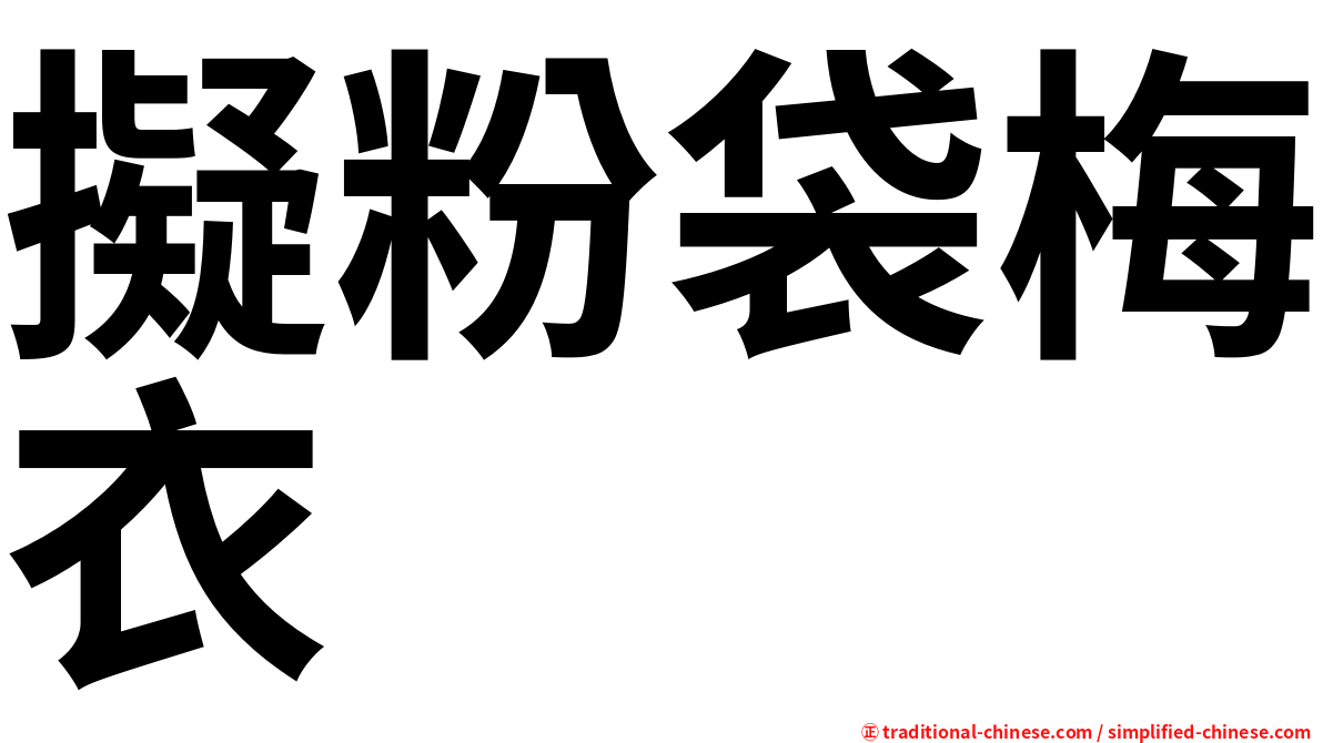 擬粉袋梅衣
