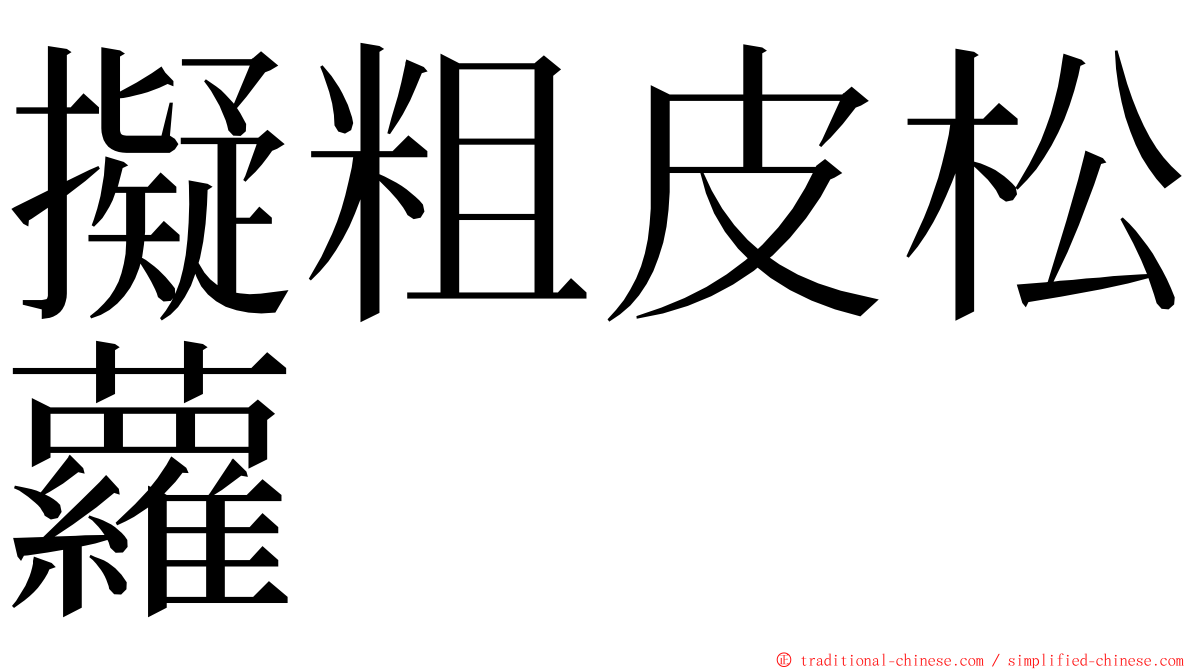 擬粗皮松蘿 ming font