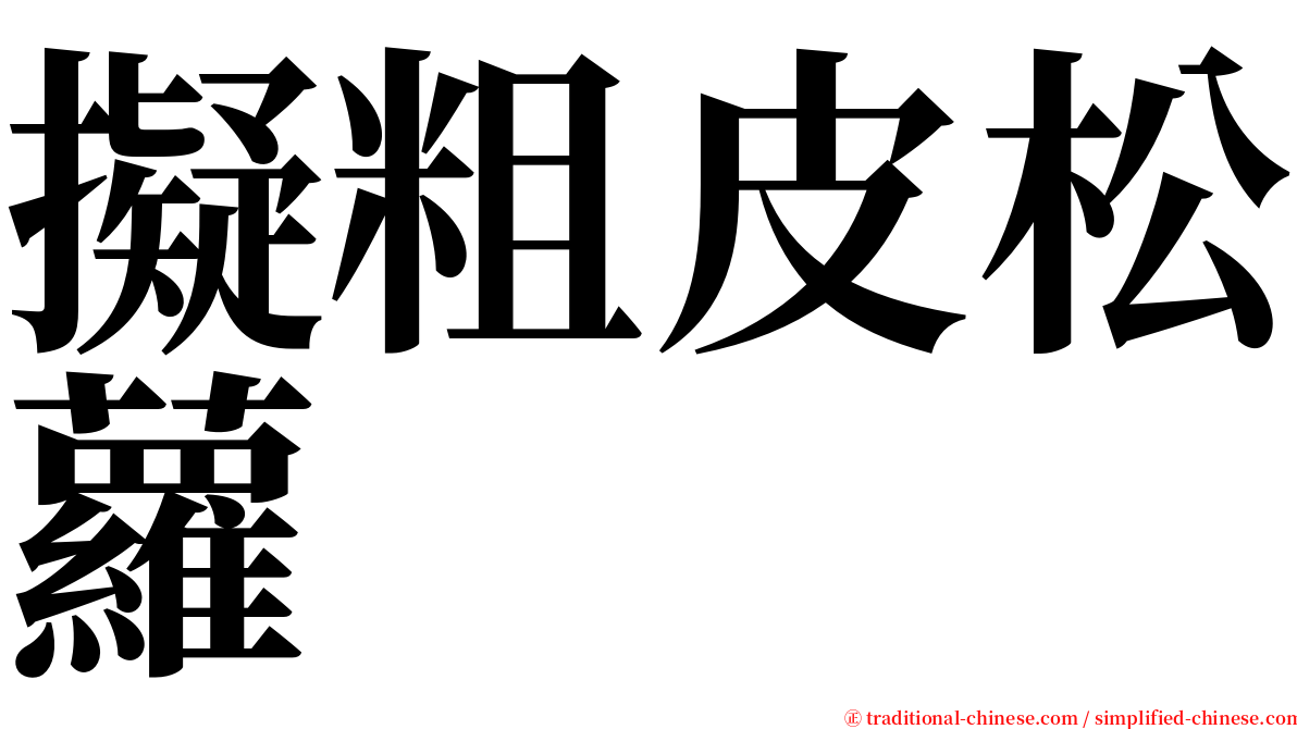 擬粗皮松蘿 serif font