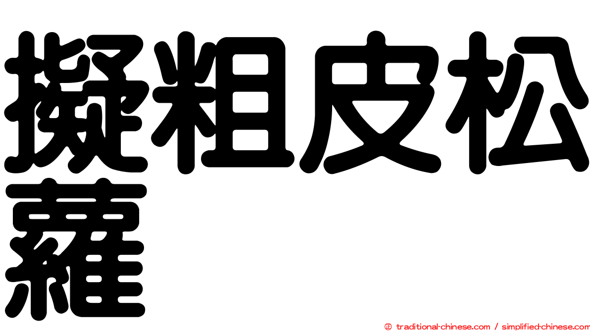擬粗皮松蘿
