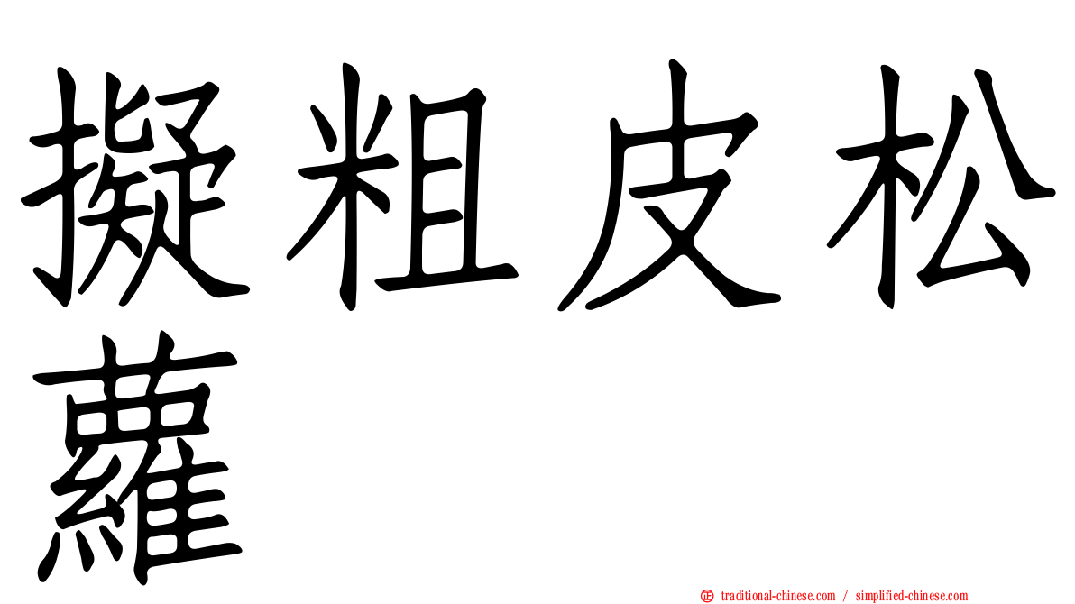 擬粗皮松蘿