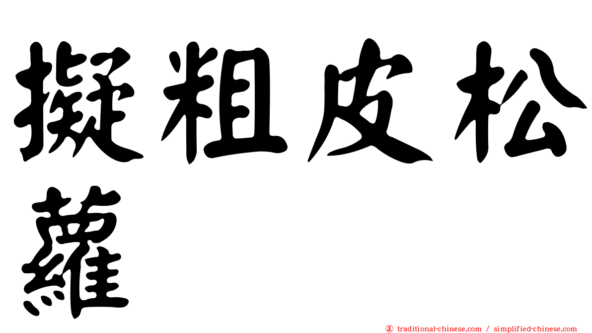 擬粗皮松蘿
