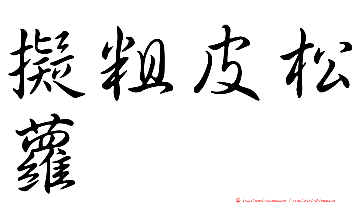 擬粗皮松蘿