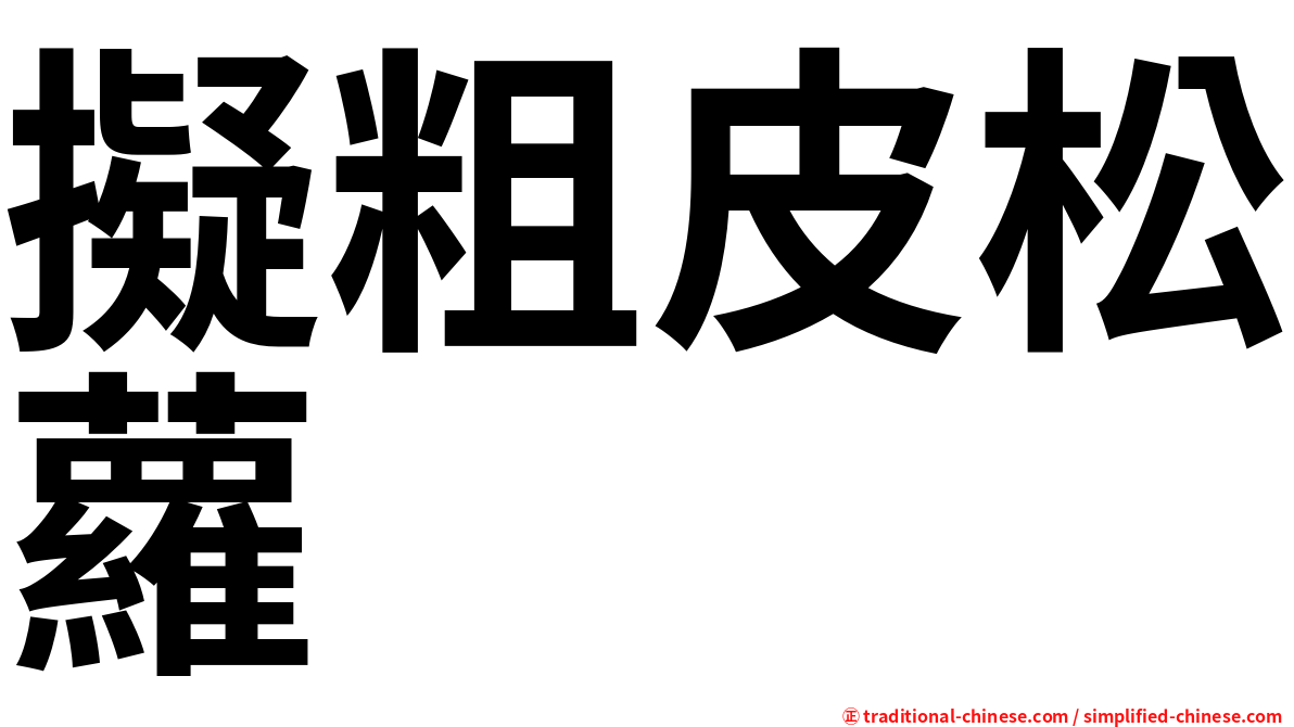 擬粗皮松蘿