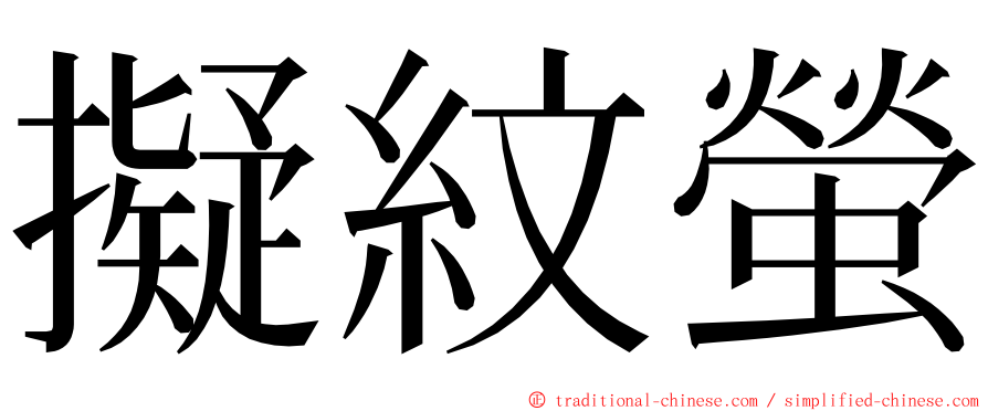 擬紋螢 ming font