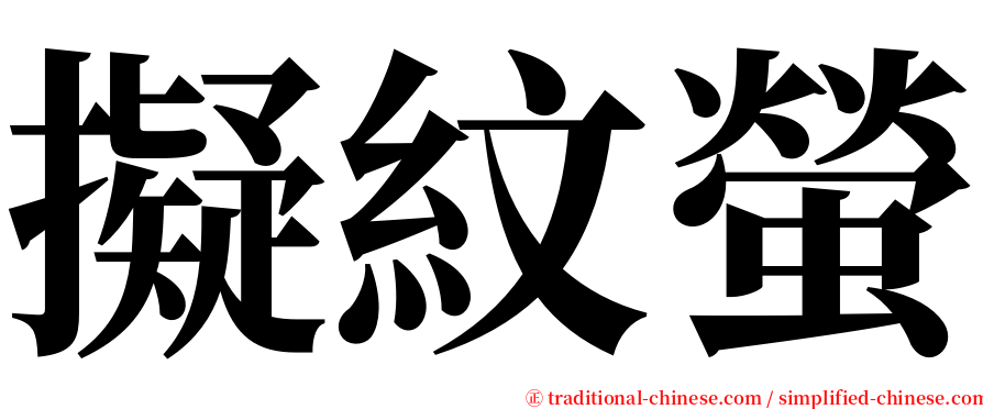 擬紋螢 serif font