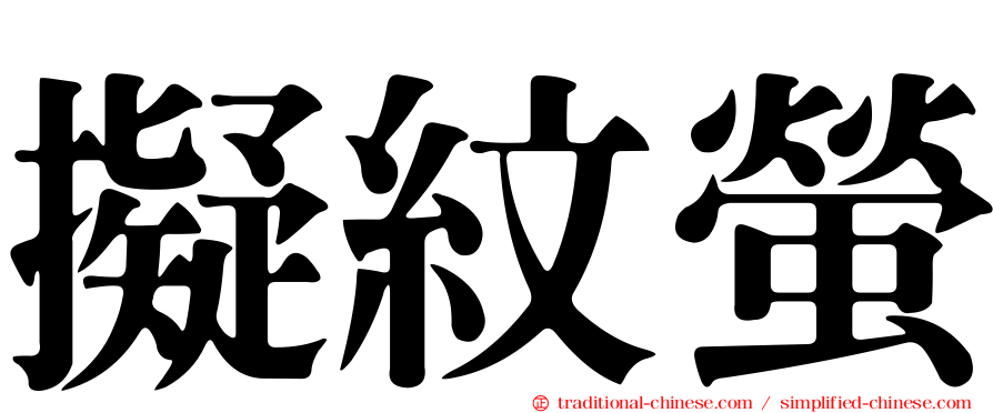 擬紋螢