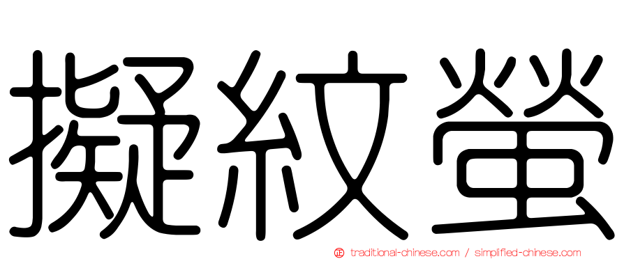 擬紋螢