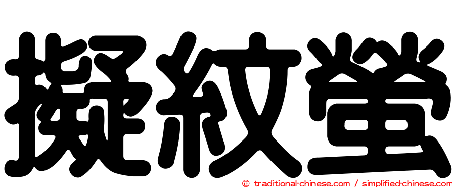 擬紋螢