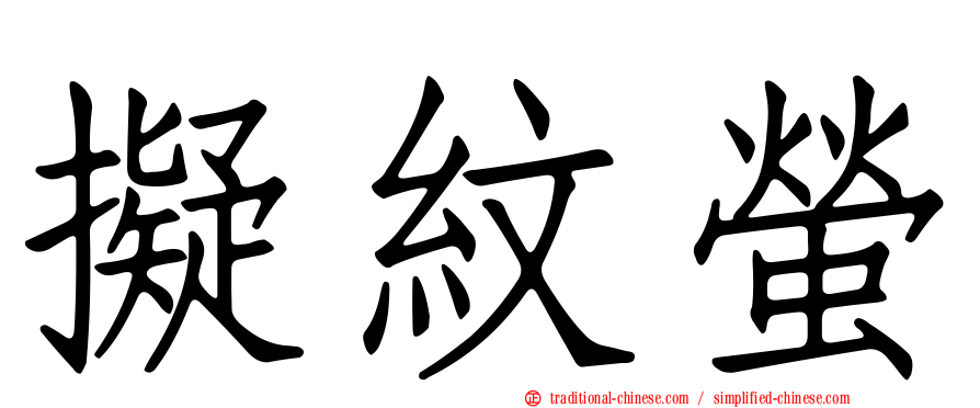 擬紋螢