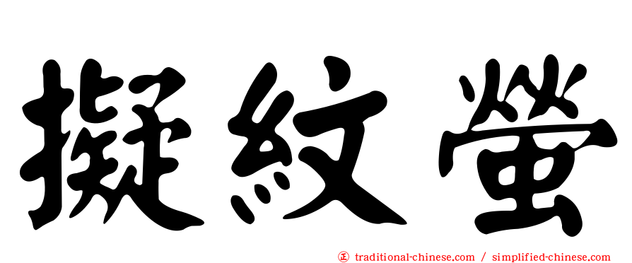擬紋螢