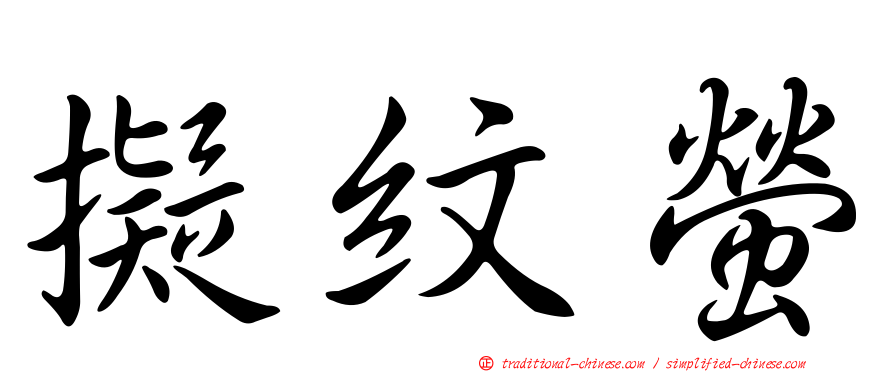 擬紋螢