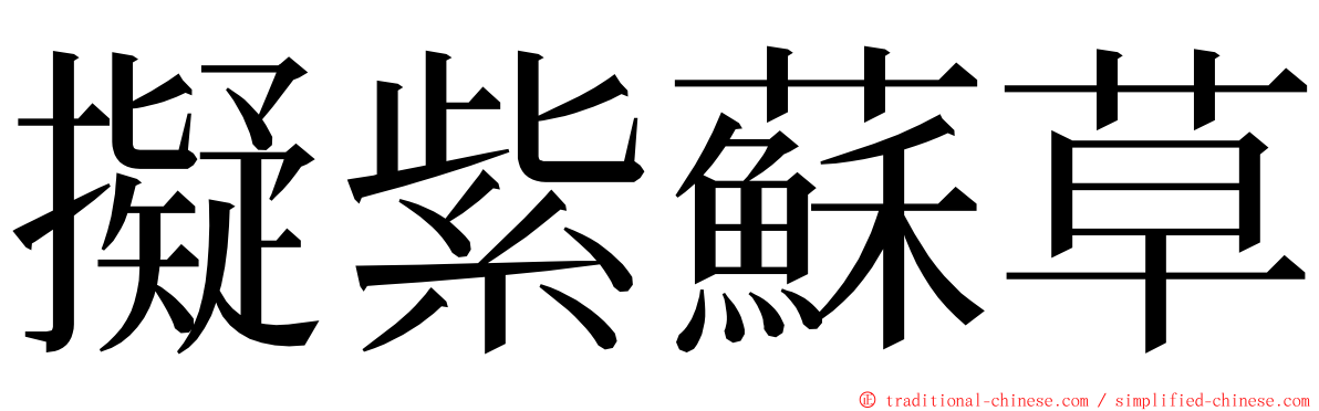 擬紫蘇草 ming font