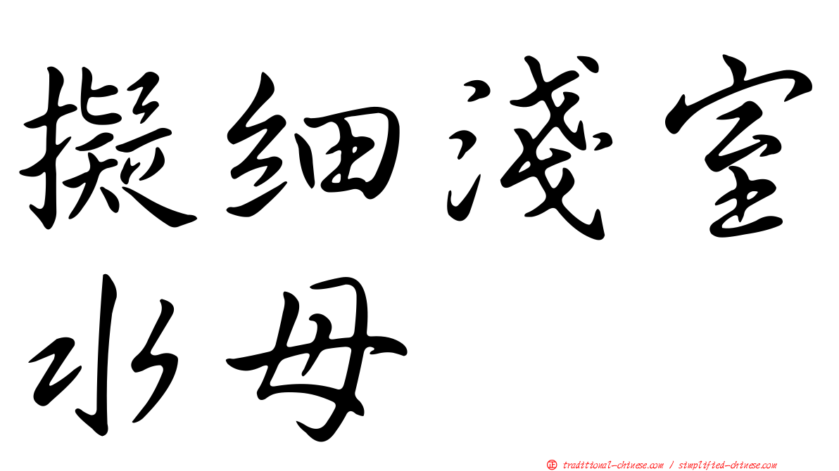 擬細淺室水母
