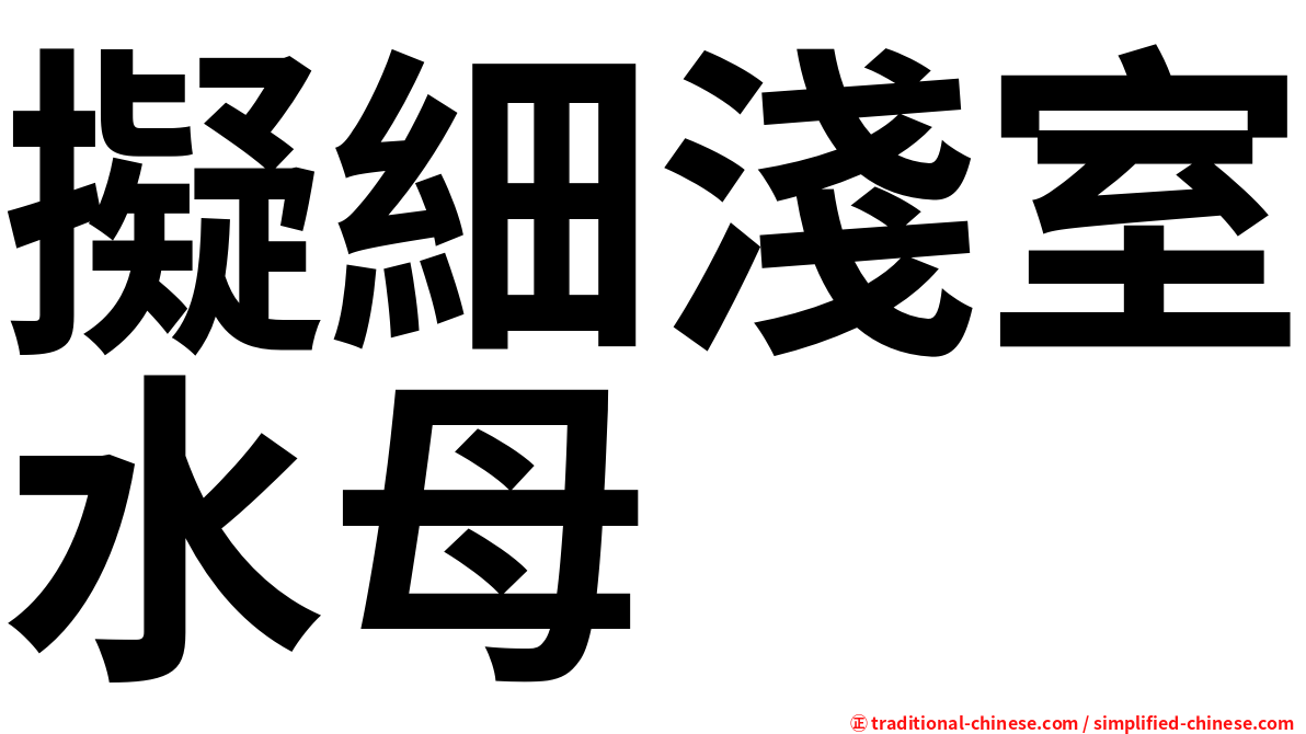 擬細淺室水母
