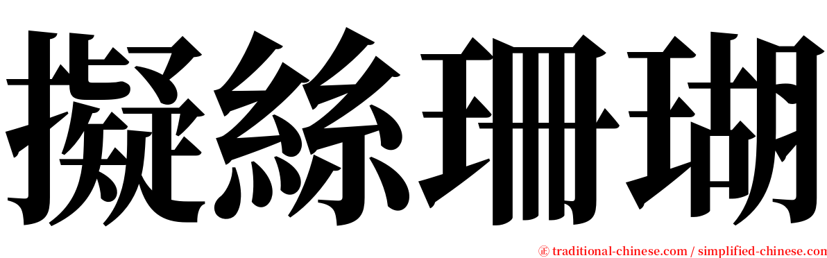 擬絲珊瑚 serif font