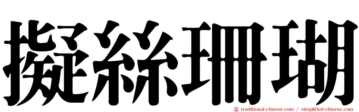 擬絲珊瑚