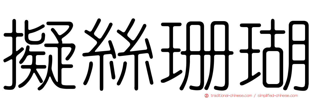擬絲珊瑚