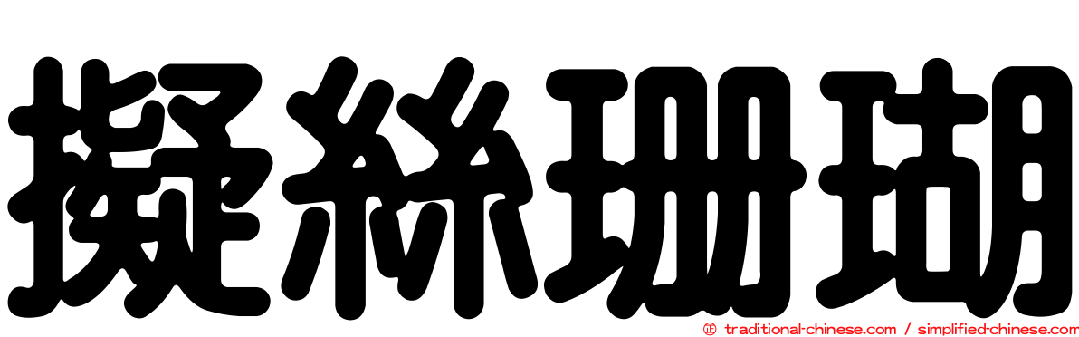 擬絲珊瑚