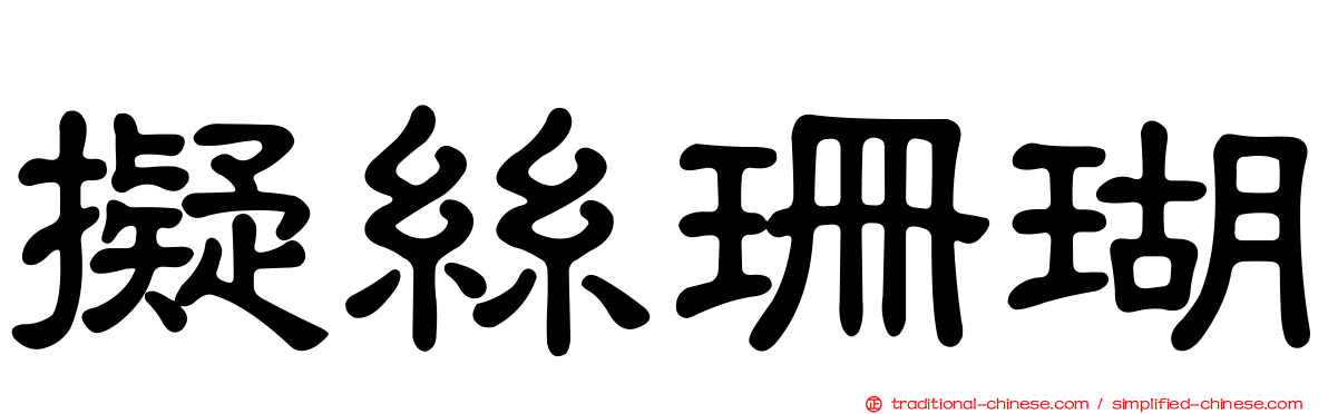 擬絲珊瑚