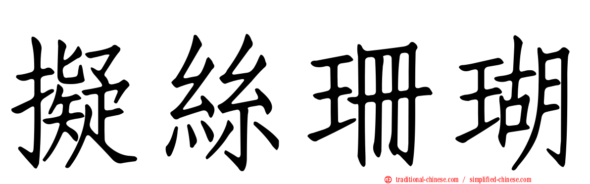 擬絲珊瑚