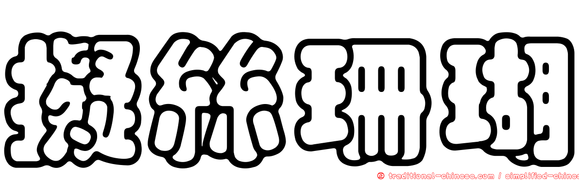 擬絲珊瑚