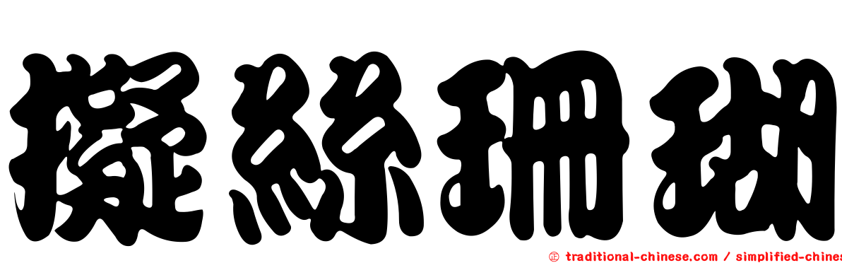 擬絲珊瑚