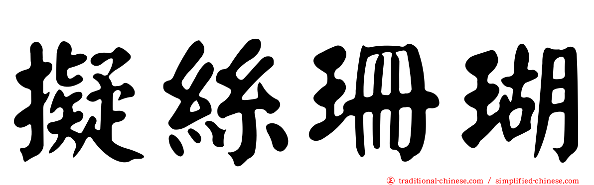 擬絲珊瑚