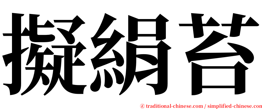 擬絹苔 serif font