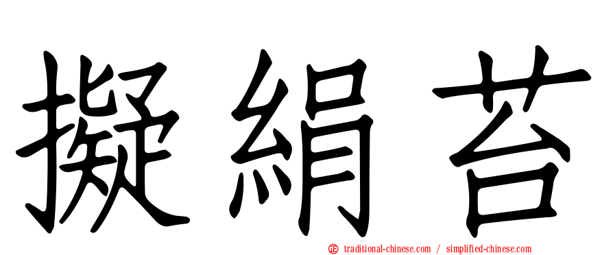 擬絹苔