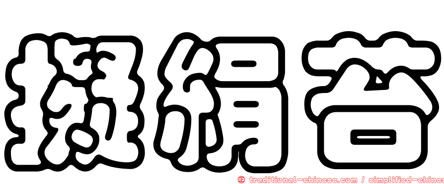 擬絹苔