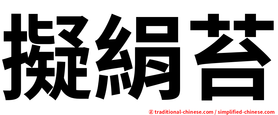 擬絹苔