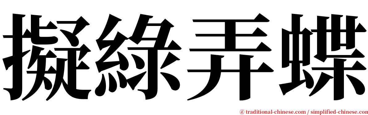 擬綠弄蝶 serif font