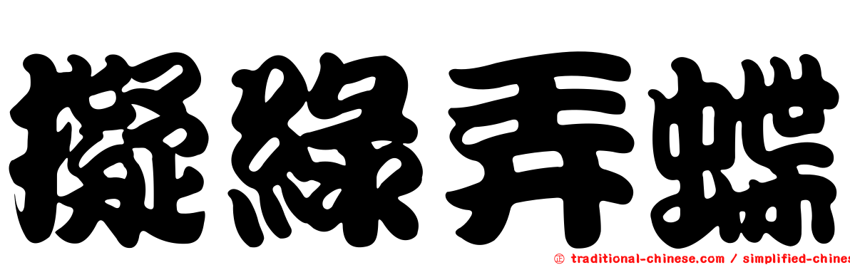 擬綠弄蝶