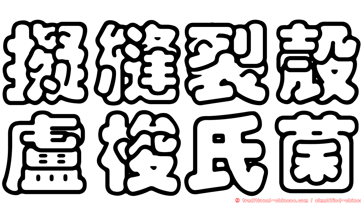 擬縫裂殼盧梭氏菌